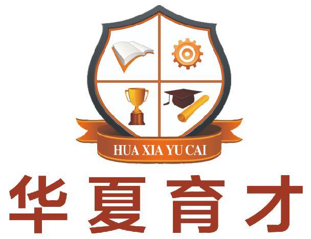成都华之夏育才教育咨询 专业引领，助力升学与成长